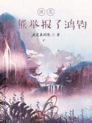 洪荒:本熊举报了鸿钧