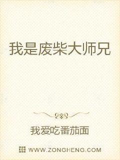 我是废柴大师兄