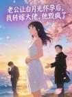 老公让白月光怀孕后,我转嫁大佬,他毁疯了