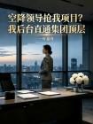 空降领导抢我项目?我后台直通集团顶层