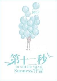 第十二秒
