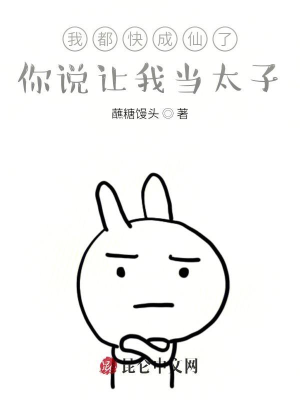 我都快成仙了,你说让我当太子?