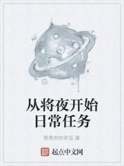 从将夜开始日常任务