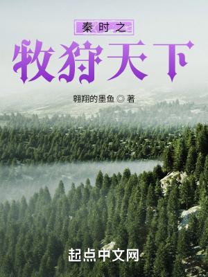 秦时之牧狩天下