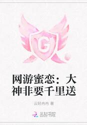 网游蜜恋:大神非要千里送