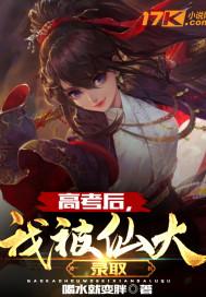 高考后,我被仙大录取