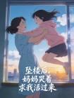 坠楼后,妈妈哭着求我活过来