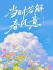 当时若解春风意