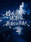 婚戒送绿茶后，我清空记忆走人
