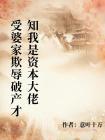极品婆家把我踩在脚底，破产清算时才知我是风投资本家