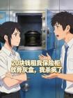 20块钱租我保险柜放骨灰盒，我杀疯了