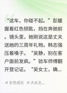 她晒老公送的车，我名下的，今早刚挂二手平台