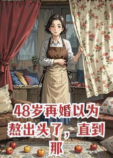 48岁再婚以为熬出头了,直到那晚路过书房,我愣住了