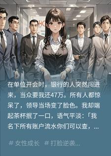 银行开会时逼我还47万,我甩出流水,表姐当场慌了