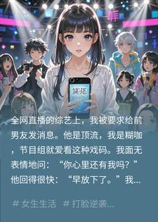 顶流前任公开说不爱,私下却99+跪求?我联手他撕绿茶