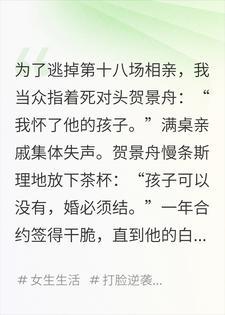 为躲催婚嫁给死对头后,他的白月光天天催我亲他