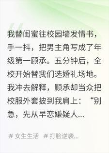 替闺蜜发情书后,全校都以为我要嫁给年级第一
