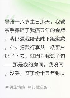 十六岁生日那天把我赶走,十五年后他们跪着求我回家