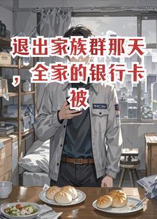 退出家族群那天,全家的银行卡被冻结了