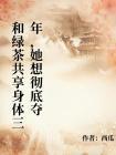 和绿茶共享身体三年,她想彻底夺