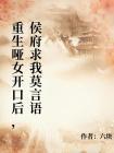 重生哑女开口后,侯府求我莫言语