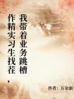 作精实习生找茬，我带着业务跳槽