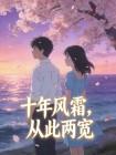 十年风霜，从此两宽
