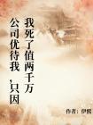 公司从不让我加班,因为我死了值两千万