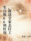 生日收66块红包,我送全家去打工