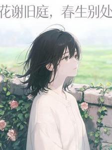 花谢旧庭,春生别处