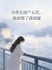 为男友流产五次,他却娶了我闺蜜