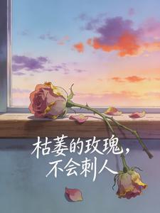 枯萎的玫瑰，不会刺人