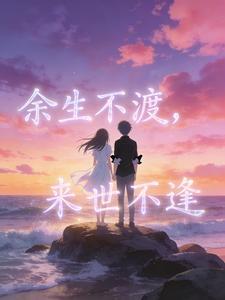 余生不渡,来世不逢