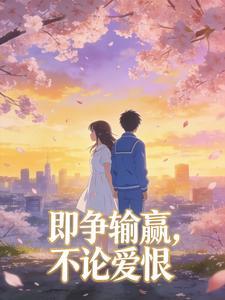 即争输赢,不论爱恨