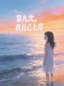 第九次,我自己上岸