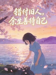错付旧人,余生善待自己