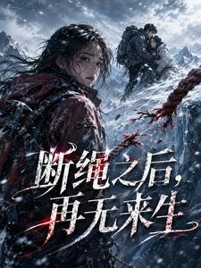断绳之后,再无来生