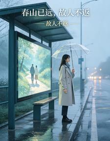 春山已远,故人不返