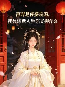 吉时是你要误的,我另嫁他人后你又哭什么
