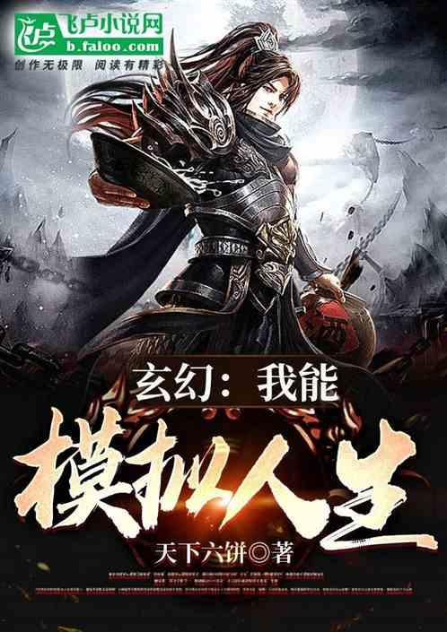 玄幻:我能模拟人生