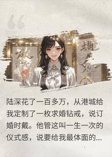 求婚戒指刻着白月光的名,我笑着说订婚宴照常办