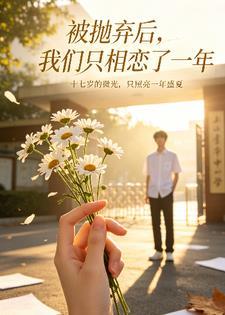 被抛弃后,我们只相恋了一年