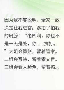不聪明,凭抗打进宫后,我成了御前女史