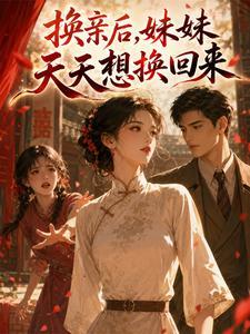 换亲后,妹妹天天想换回来