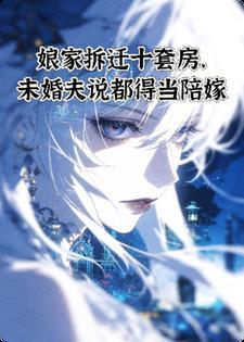 娘家拆迁十套房,未婚夫说都得当陪嫁