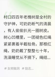 槐下白骨，腕底红痕