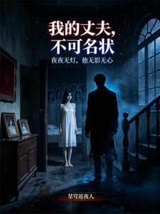 我的丈夫,不可名状