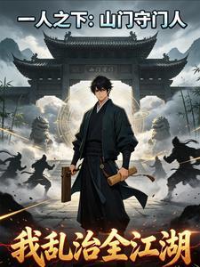 一人之下:山门守门人,我乱治全江湖