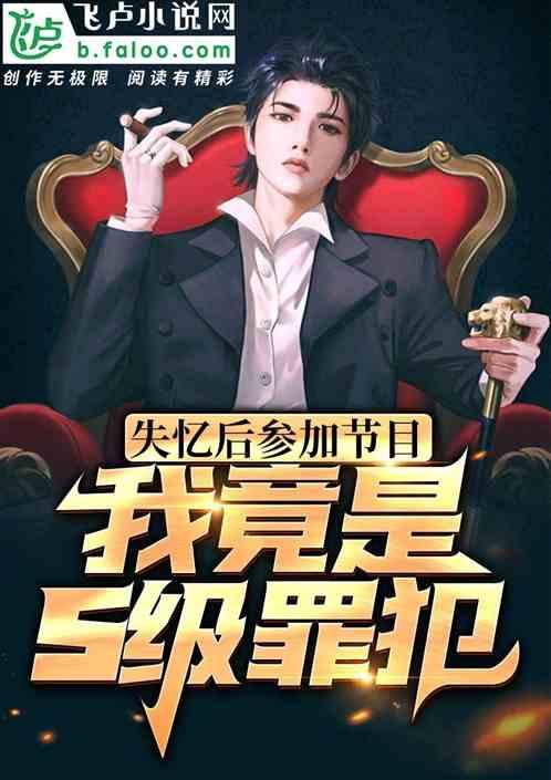 失忆后参加节目,我竟是s级罪犯