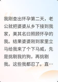 孕后婆婆容不下我的宠物狗,我反手把渣男老公赶出家门